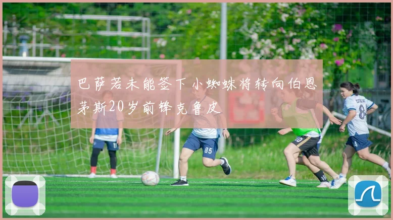 巴萨若未能签下小蜘蛛将转向伯恩茅斯20岁前锋克鲁皮