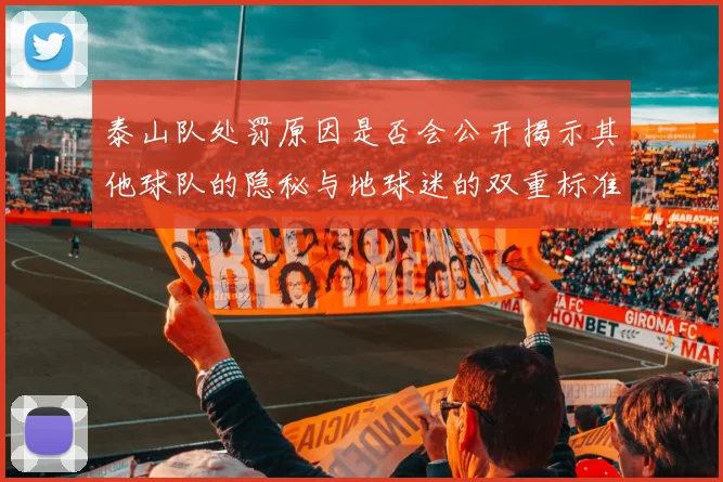 泰山队处罚原因是否会公开揭示其他球队的隐秘与地球迷的双重标准