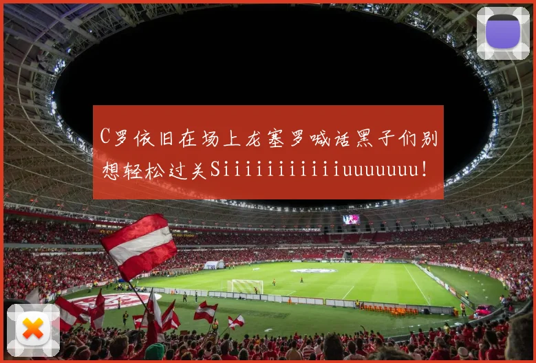C罗依旧在场上龙塞罗喊话黑子们别想轻松过关Siiiiiiiiiiiuuuuuuu！
